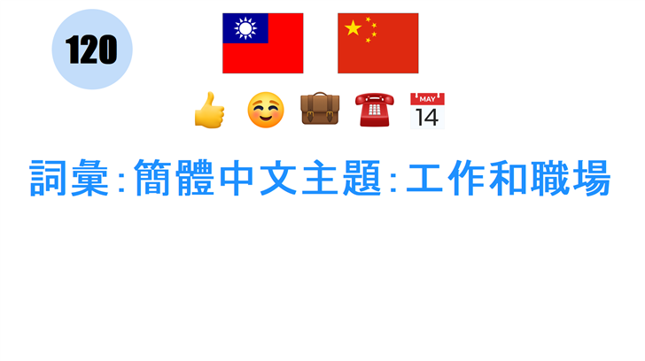 詞彙：簡體中文主題：工作和職場